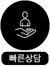 빠른상담
